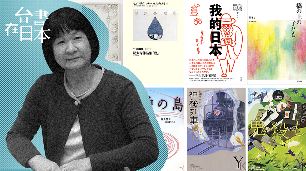 台書在日本4 譯者 全球文學研究趨緩 台灣文學在日的討論逆勢盛行 白水紀子專訪 Openbook閱讀誌