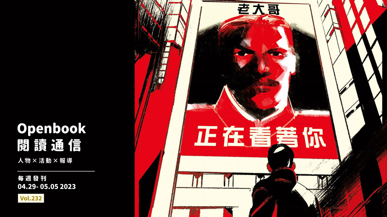 閱讀通信vol.232》潛伏轉生的老大哥？說2+2=4的自由| Openbook閱讀誌