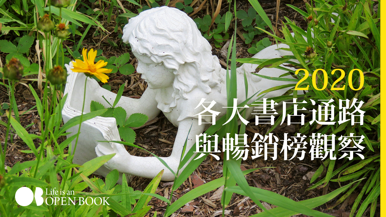 年度好書之外 各大書店通路與暢銷榜觀察 Openbook閱讀誌 年度好書之外 各大書店通路與暢銷榜觀察 Openbook閱讀誌