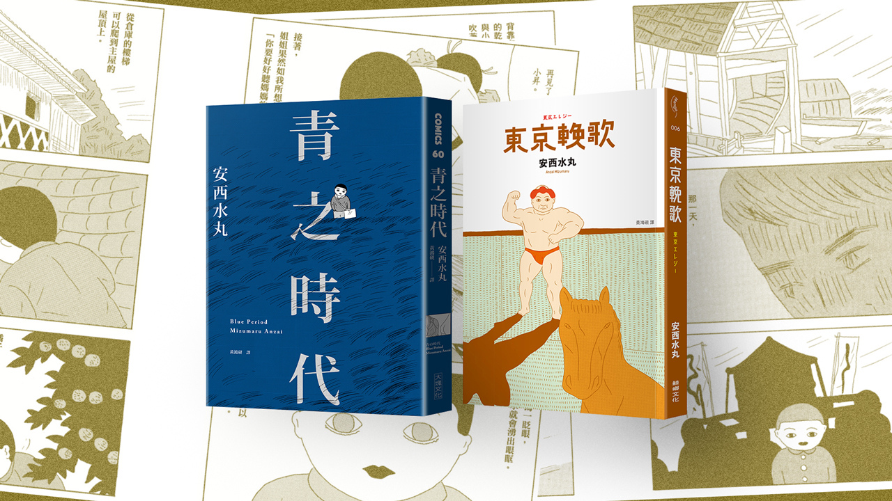漫評》暴力、性與死亡下，扮演不知悲傷為何物的小孩：讀安西水丸