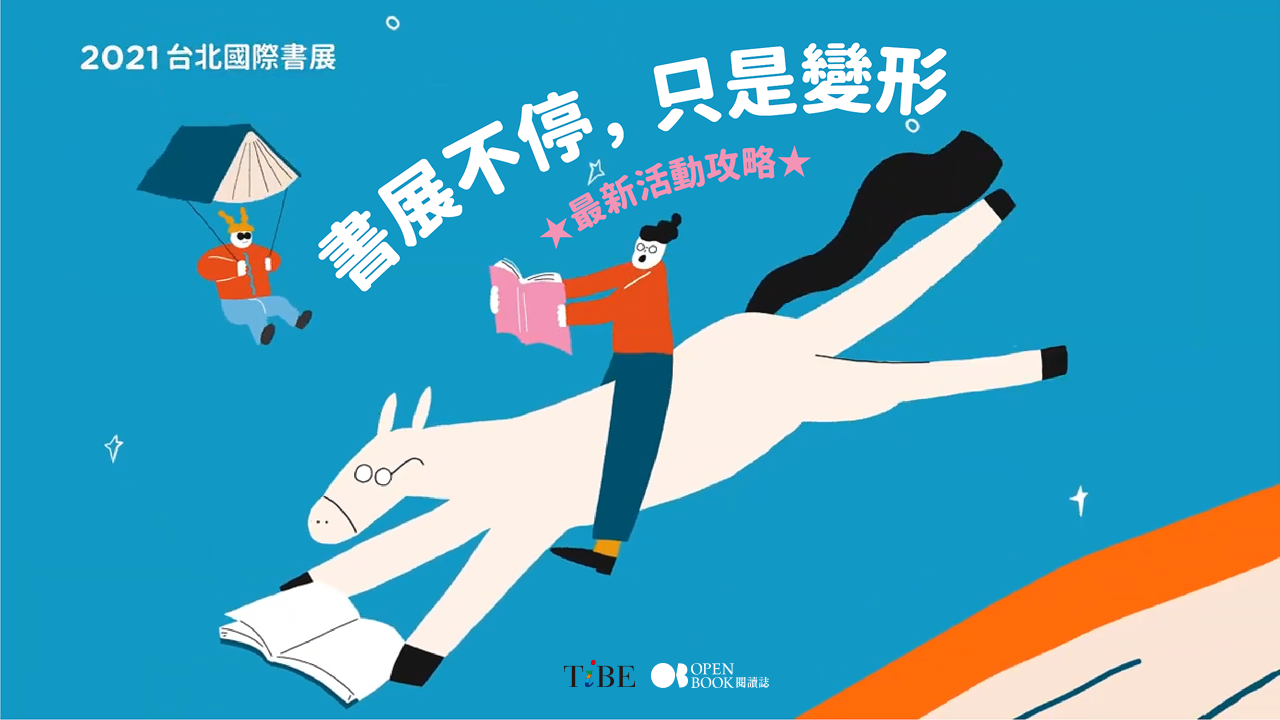 報導 書展不停 只是變形 21台北國際書展最新活動攻略 Openbook閱讀誌 報導 書展不停 只是變形 21台北國際書展最新活動攻略 Openbook閱讀誌