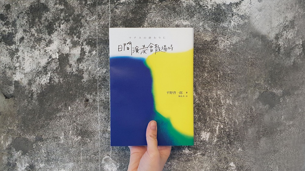 書評》Luckily Unlucky：評《日間演奏會散場時》 | Openbook閱讀誌