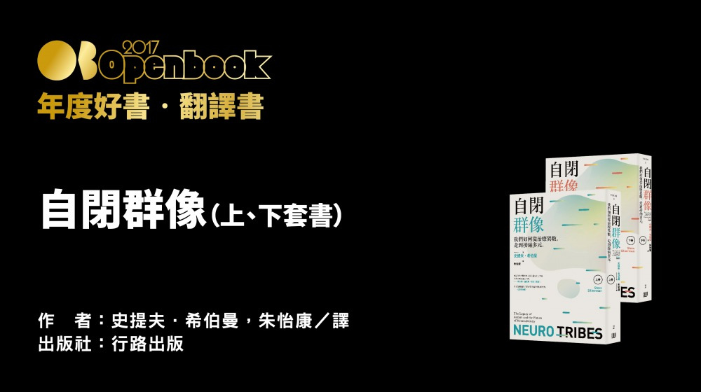 2017Openbook 年度好書．翻譯書》自閉群像 | Openbook閱讀誌