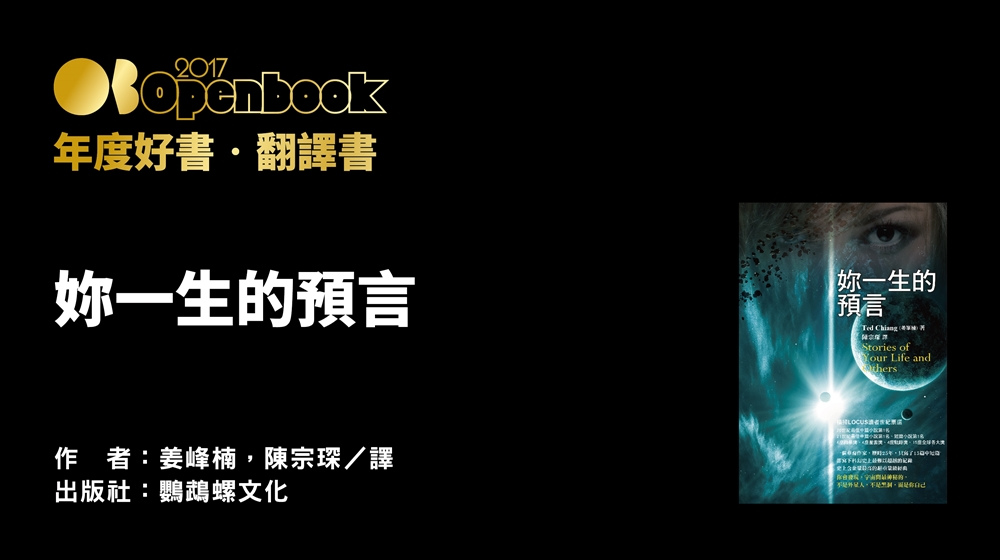 2017Openbook 年度好書．翻譯書》妳一生的預言| Openbook閱讀誌