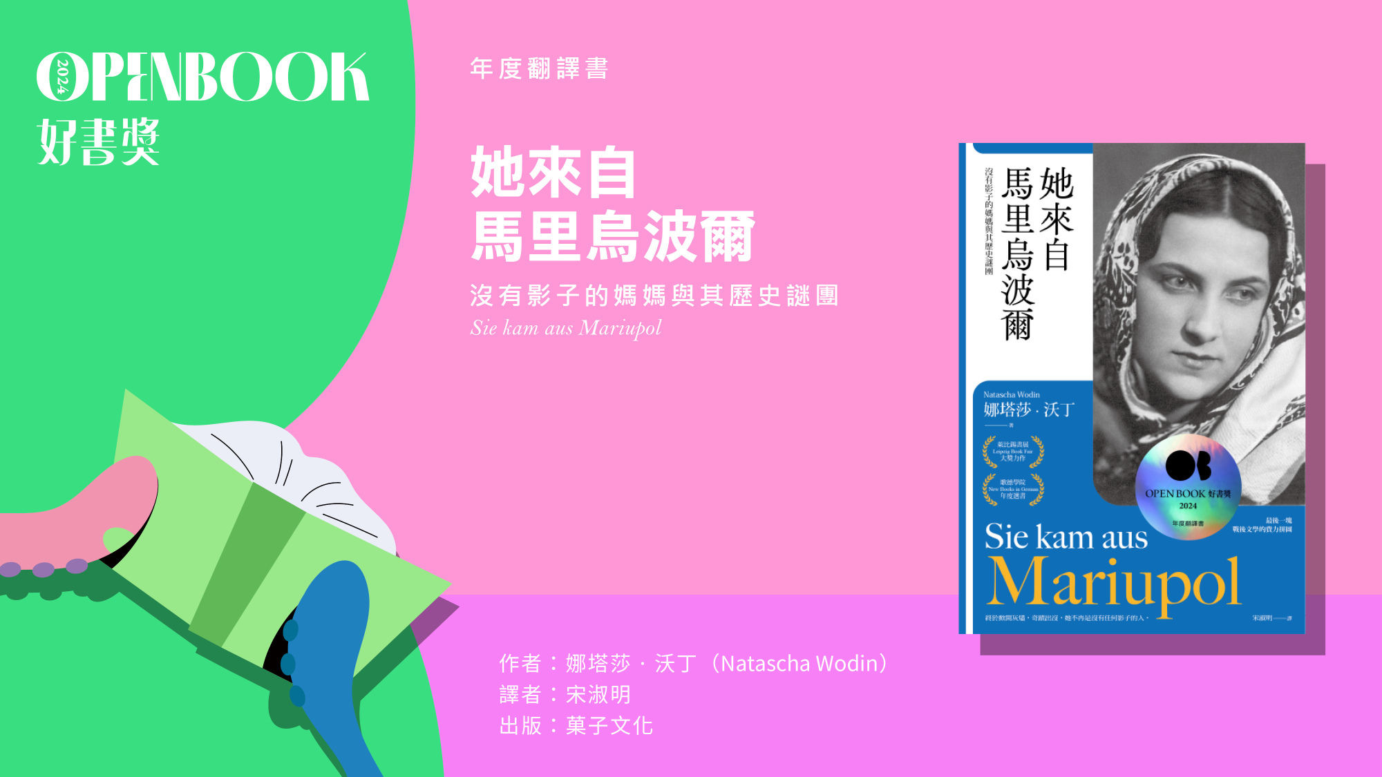 2024Openbook好書獎．年度翻譯書》她來自馬里烏波爾| Openbook閱讀誌