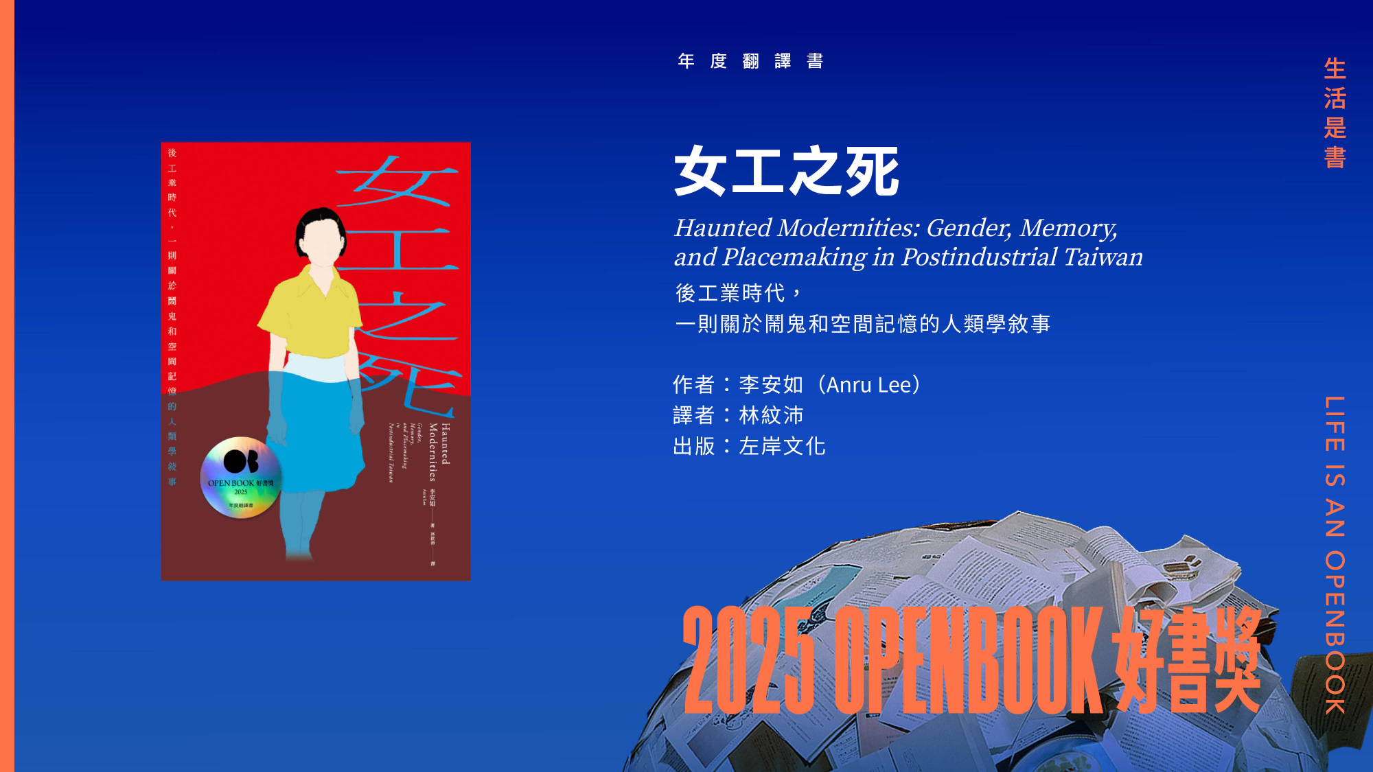 2025Openbook好書獎．年度翻譯書》女工之死：後工業時代，一則關於鬧鬼