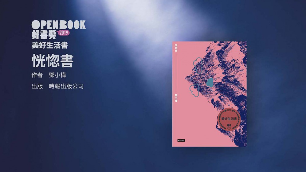 19openbook 美好生活書 恍惚書 Openbook閱讀誌