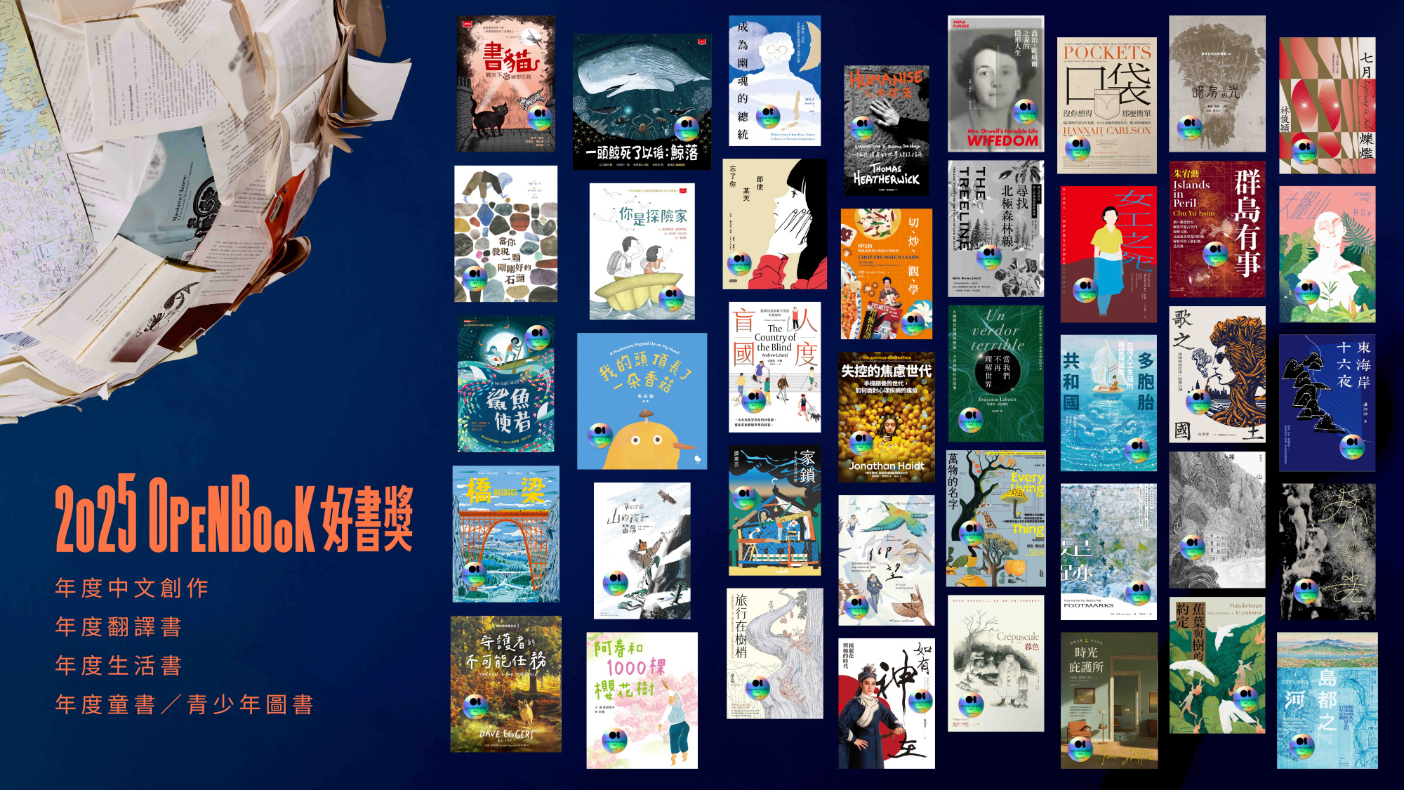 暑假正是閱讀好時機～2025Openbook好書獎書展| 國立中興大學圖書館
