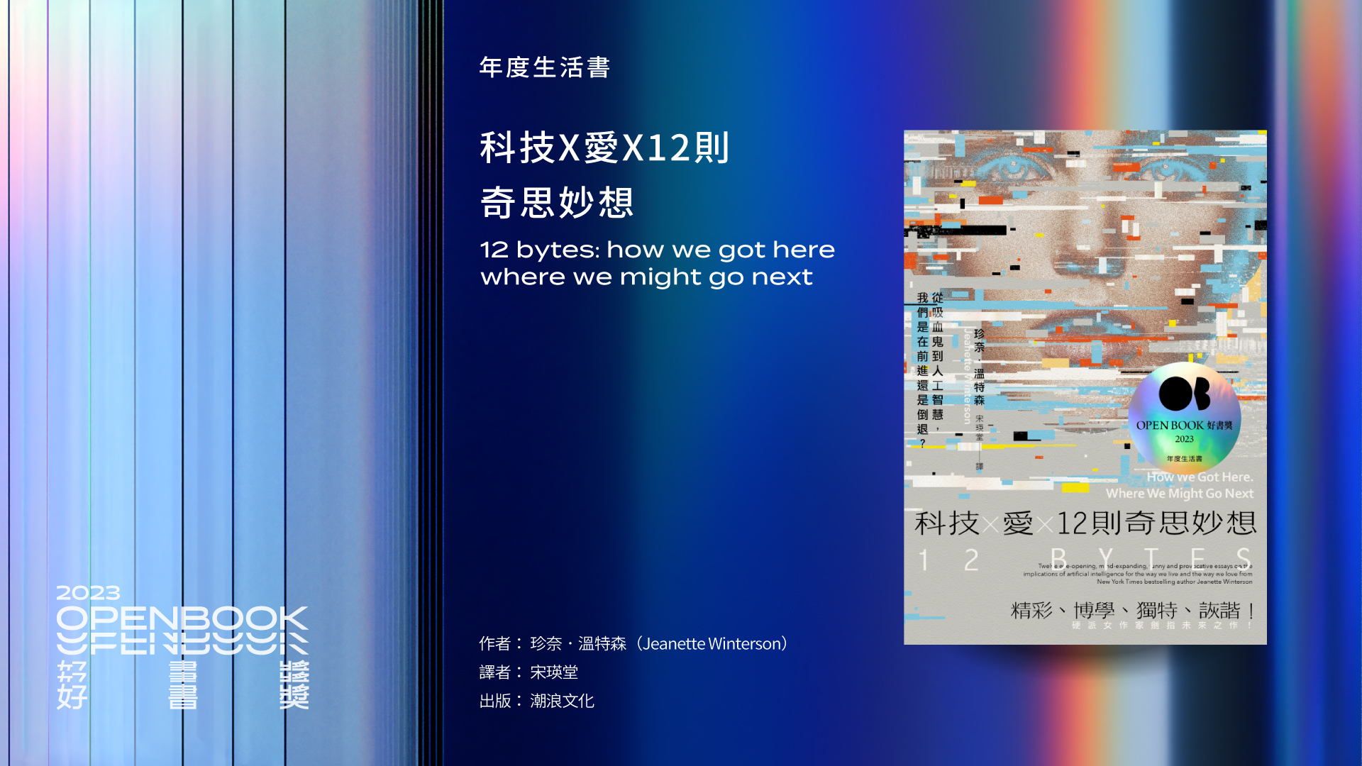 2023Openbook好書獎．年度生活書》科技X愛X12則奇思妙想| Openbook閱讀誌