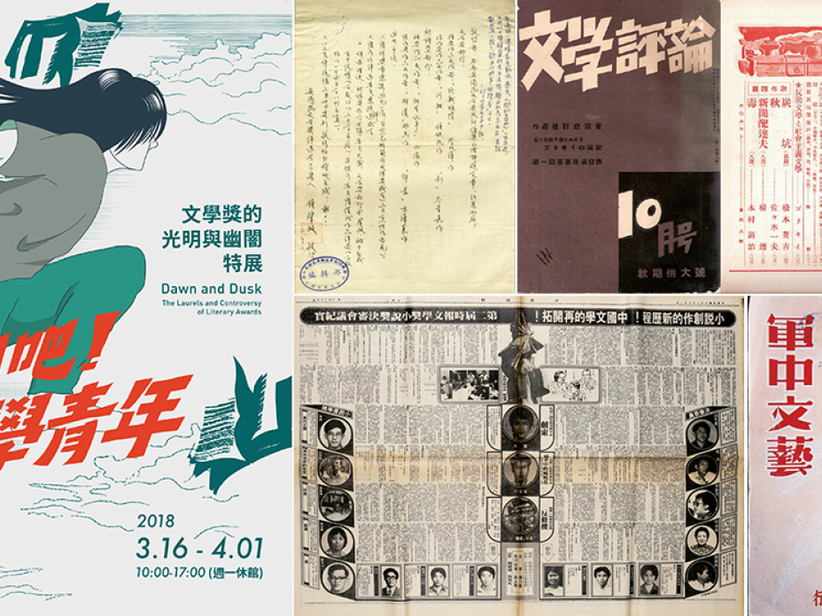 「戰鬥吧！文學青年」特展將展出許多珍貴的史料，一窺文學獎的發展演變（《文訊》提供）
