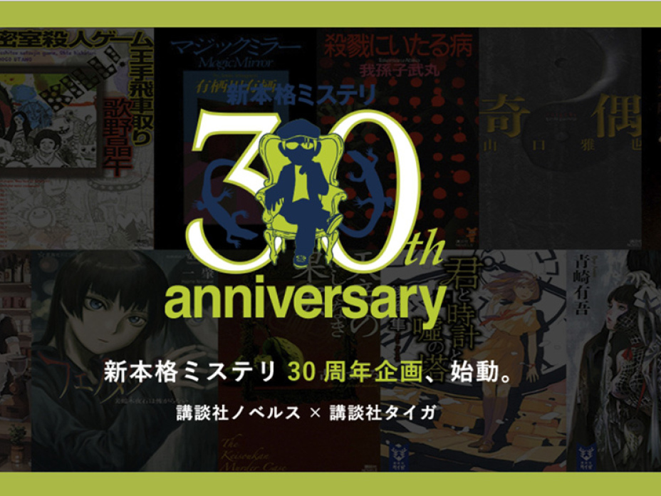 日本講談社慶祝新本格30周年（圖片取自官網）