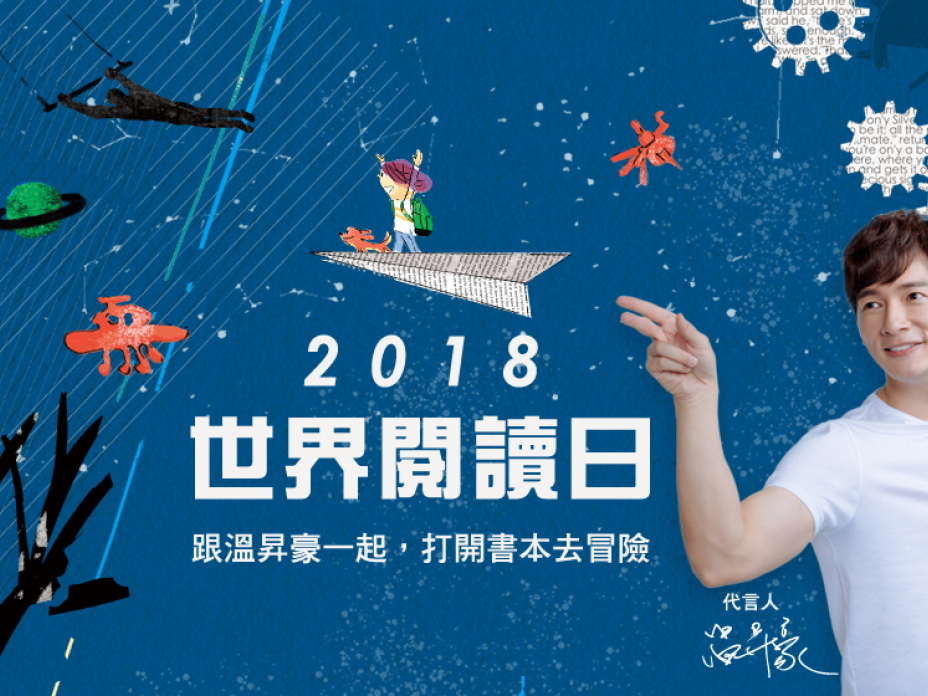 世界閱讀日代言人溫昇豪