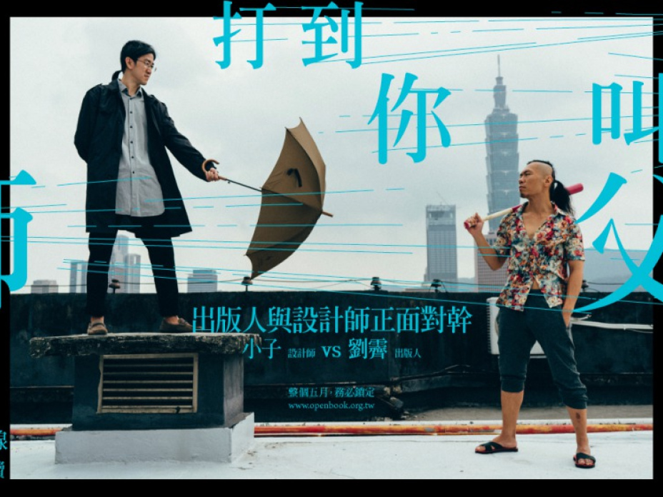 一人出版社社長 劉霽（撐傘者）與 設計師 小子（持球棒者）