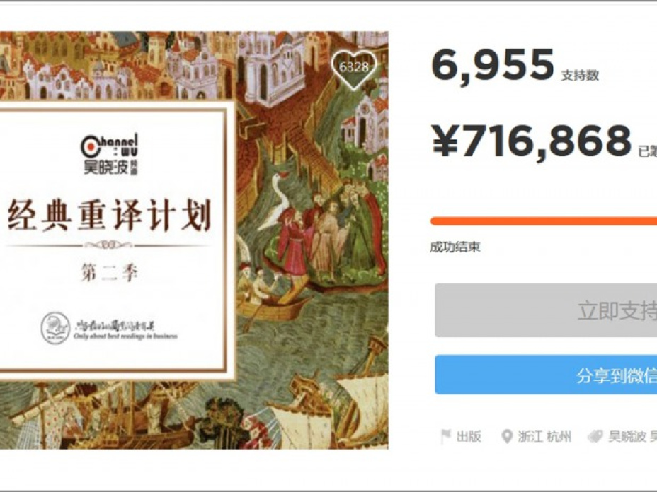 吳曉波俱樂部發起的經典重譯，為譯者爭取到「史上最高翻譯費」。（擷自眾籌網）