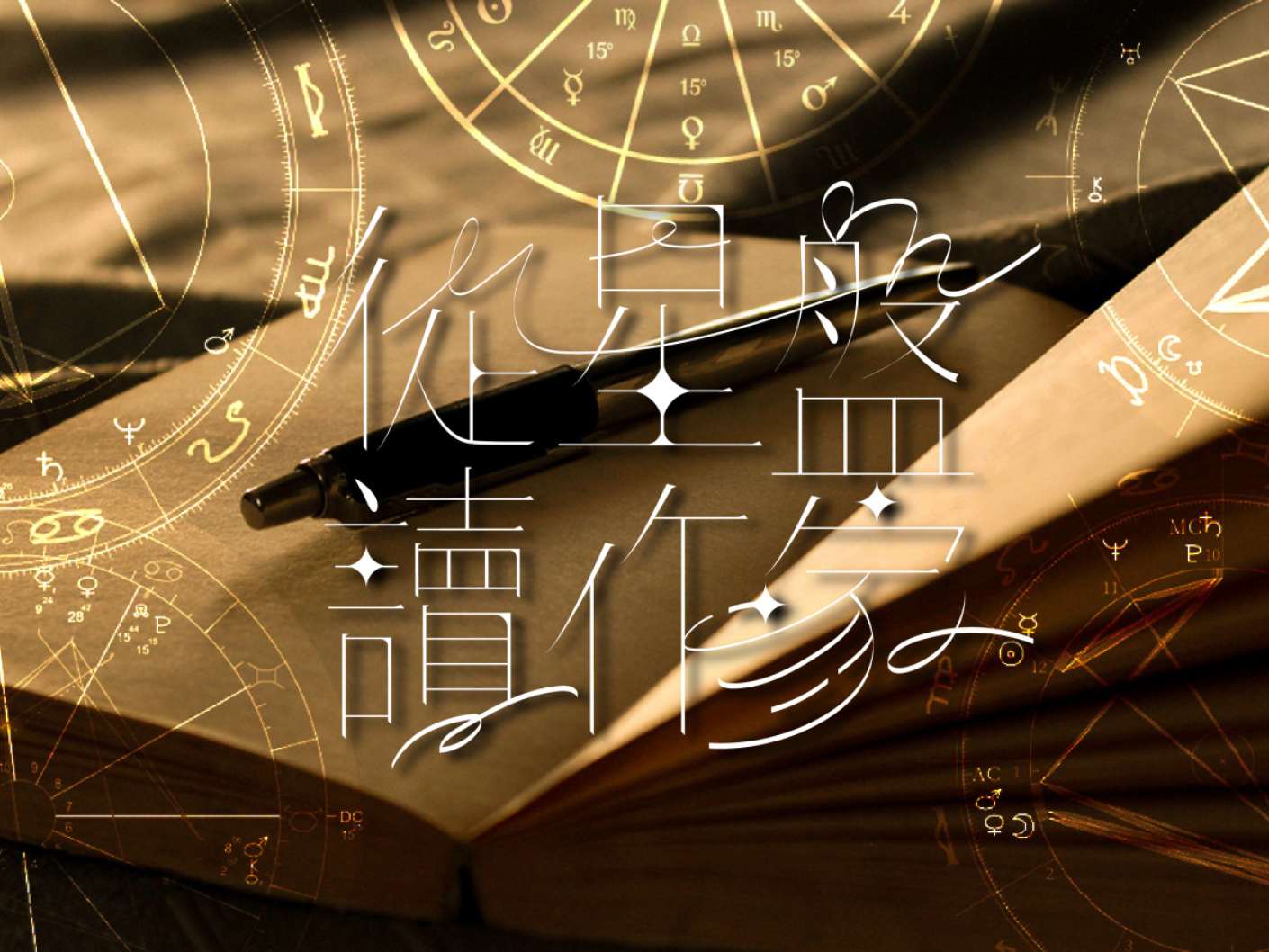 從星盤讀作家