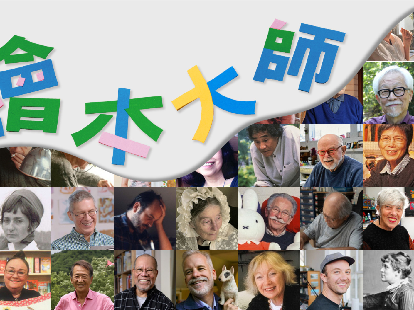 繪本大師