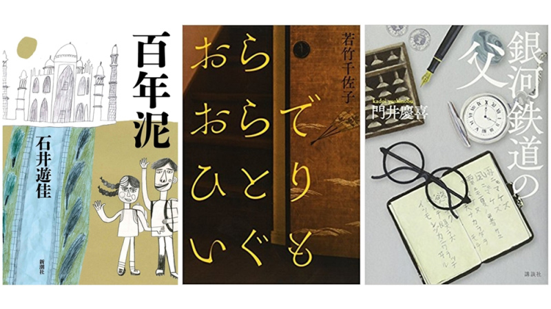 左起2018年芥川獎獲獎作品《百年泥》、《我欲家己來去》，以及直木獎獲獎作品《銀河鐵道之父》