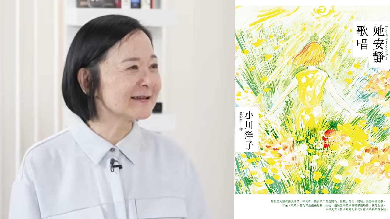話題》老實說，連我自己都期待自己究竟會如何回答：小川洋子《她安靜歌唱》ft.陳栢青