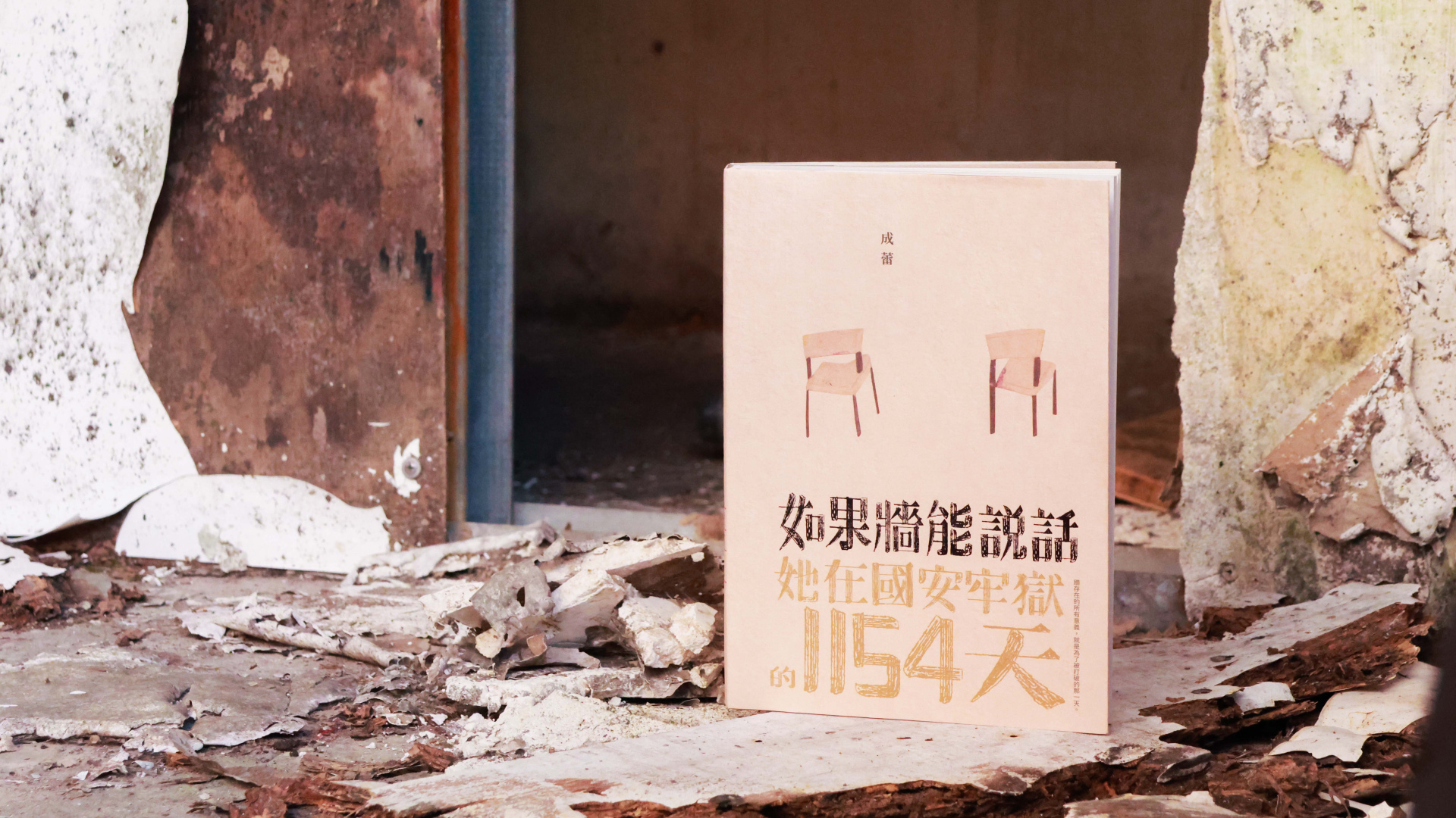 話題》在煉獄裡，築起凡人的堤壩── 讀成蕾自傳《如果牆能說話》