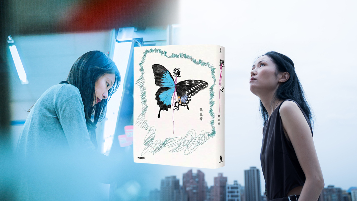 對談》原來是這樣：韓麗珠╳言叔夏聊《縫身》16年後再版 