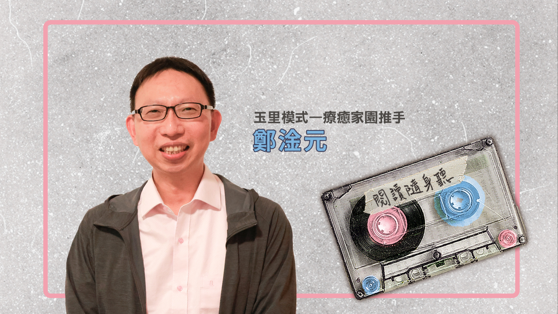 閱讀隨身聽S15E8》人生就此一回，我們應勇敢的為自己寫詩、撿書、細讀並深藏：訪鄭淦元醫師 ft.《先看見人，再談看不見的病》 