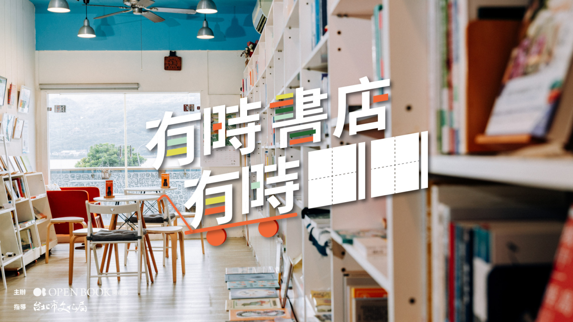 有時書店，有時▧▧