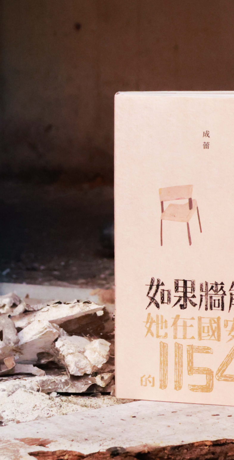話題》在煉獄裡，築起凡人的堤壩── 讀成蕾自傳《如果牆能說話》