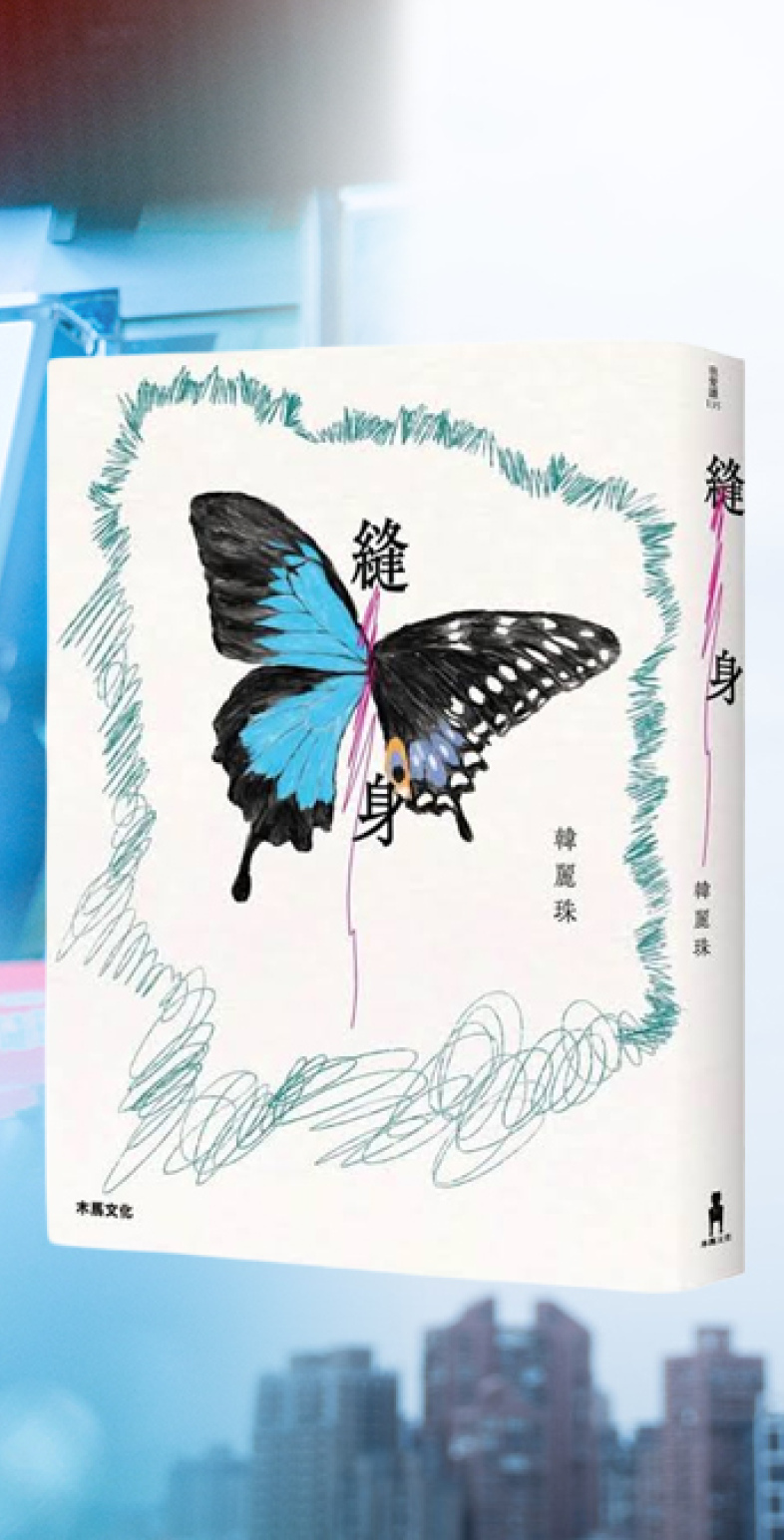 對談》原來是這樣：韓麗珠╳言叔夏聊《縫身》16年後再版 