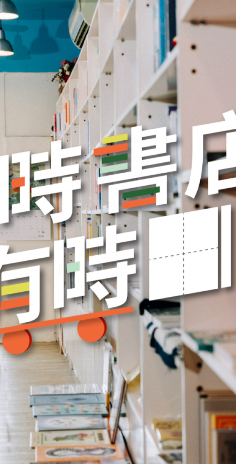 有時書店，有時▧▧