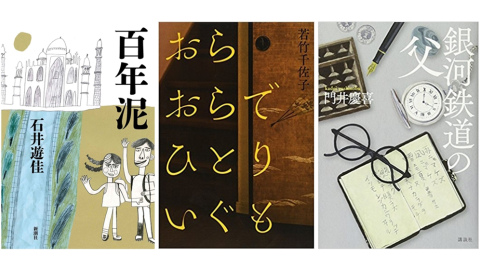 左起2018年芥川獎獲獎作品《百年泥》、《我欲家己來去》，以及直木獎獲獎作品《銀河鐵道之父》