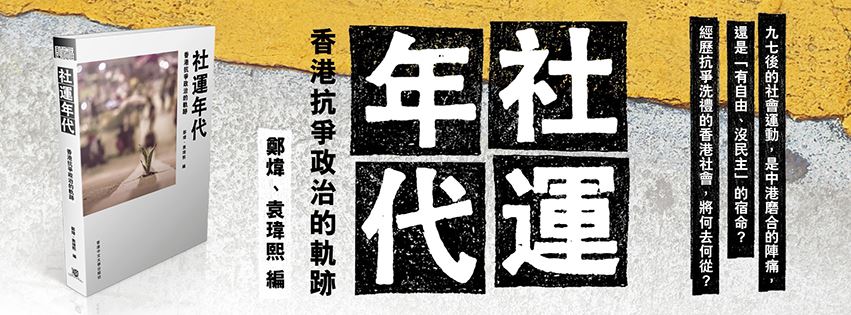 探尋香港的社運年代 02.jpg