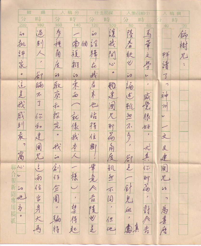 李永平給黃錦樹書信1.jpg