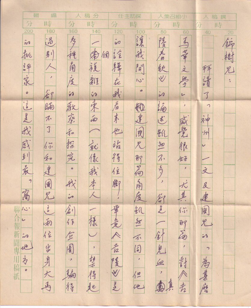 李永平給黃錦樹書信1.jpg