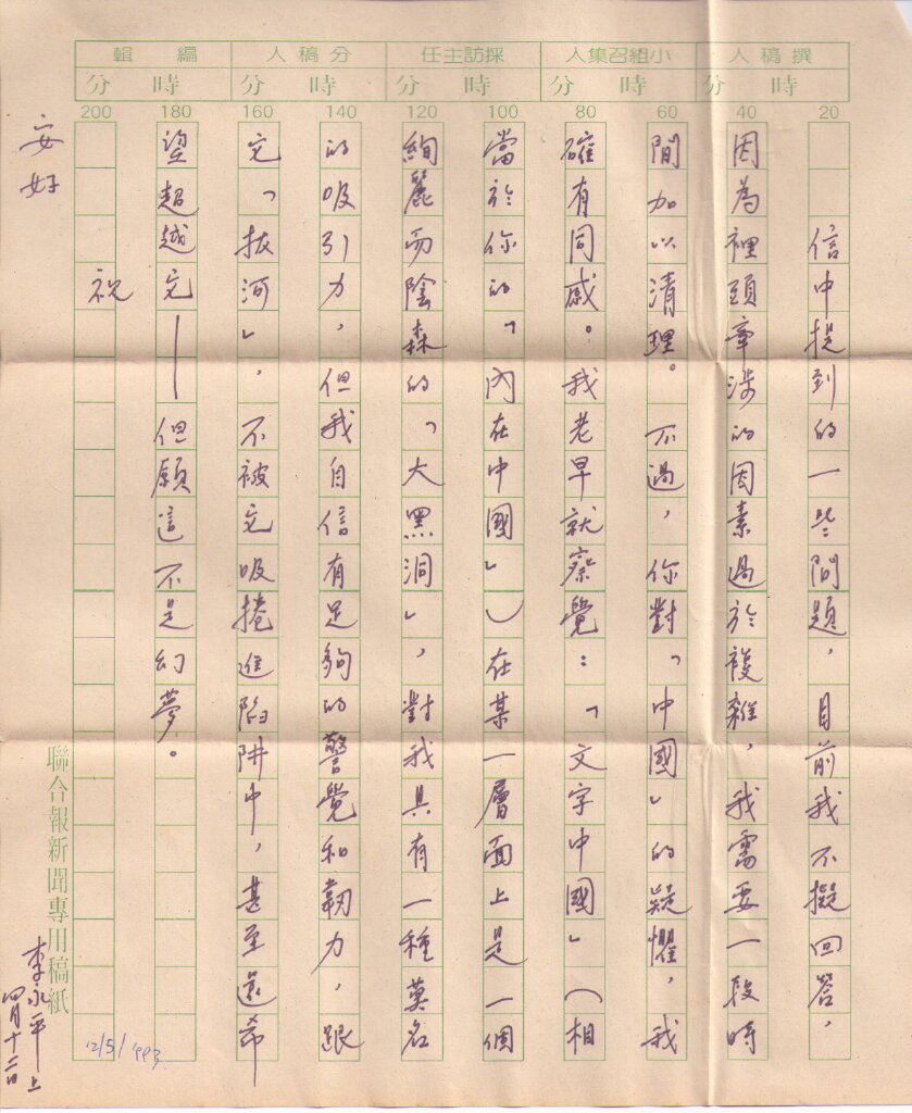 李永平給黃錦樹書信2.jpg