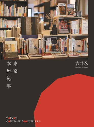 東京本屋紀事Tokyo’s Constant Booksellers - ISBN9789570848700（封）.jpg