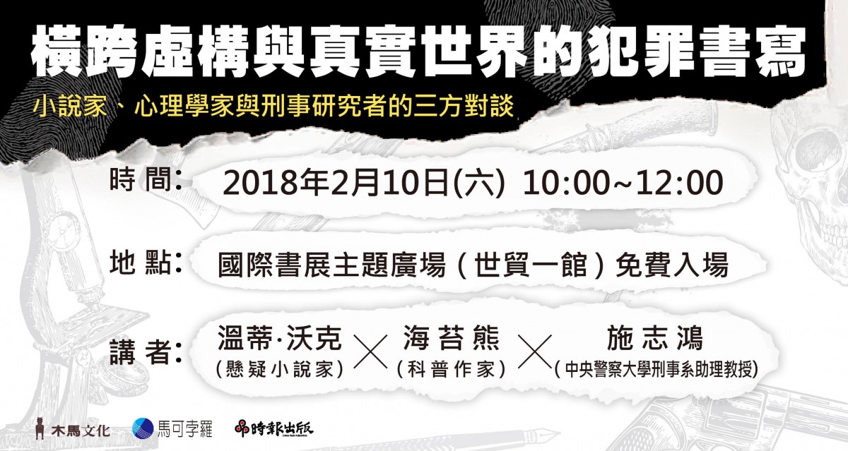 橫跨虛構與真實世界的犯罪書寫:小說家、心理學家與刑事研究者的三方對談.jpg
