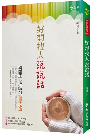 立體書封_好想找人說說話_遠流出版.jpg