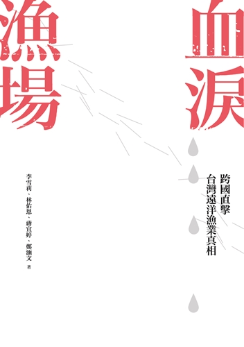 血淚漁場_書封300dpi-01.jpg