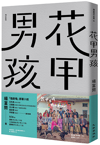 0421-花甲男孩-立體書封(含書腰)72.jpg