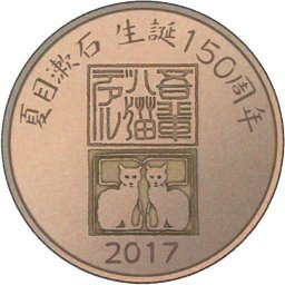 夏目漱石生誕150周年紀念幣.jpg