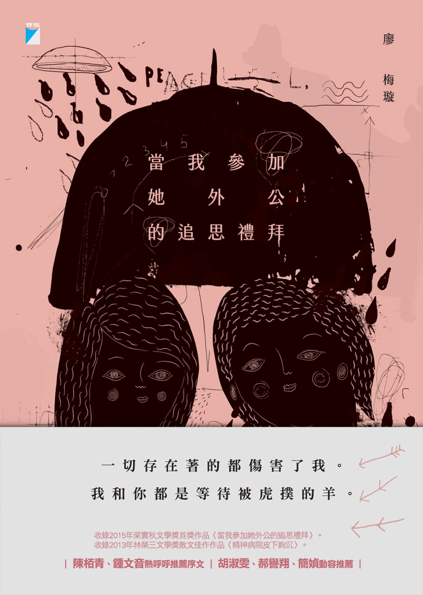 寶瓶文化-當我參加她外公的追思禮拜-書封-20171113.jpg