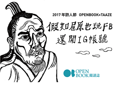 詩專題1 傳遞日新又新的火炬 社群媒體時代的詩傳播觀察 Openbook閱讀誌