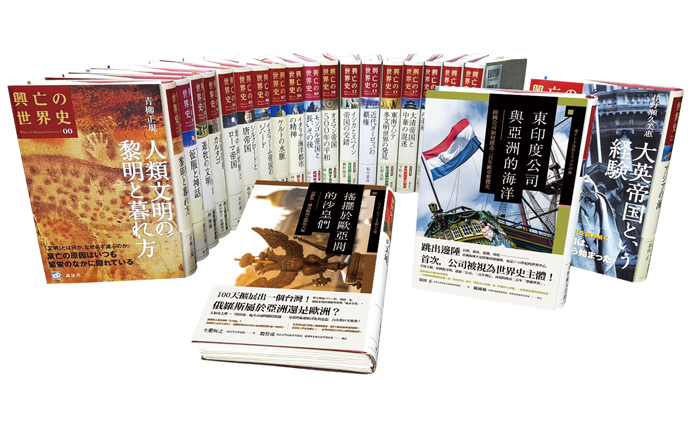 報導 興亡的世界史 系列套書 挑戰台灣的世界史觀 Openbook閱讀誌