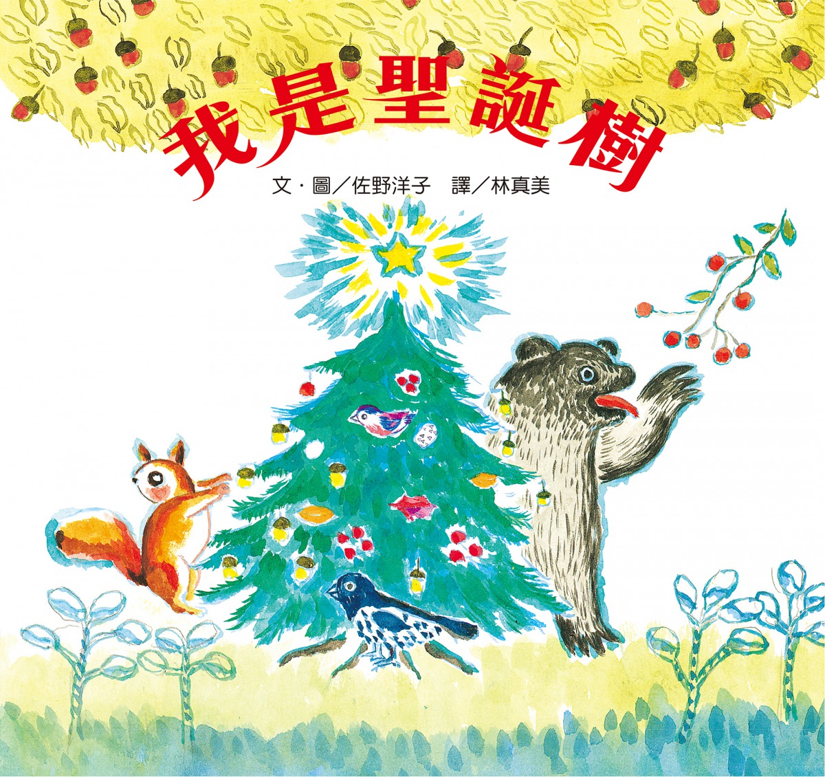 wo_shi_sheng_dan_shu_cover.jpg