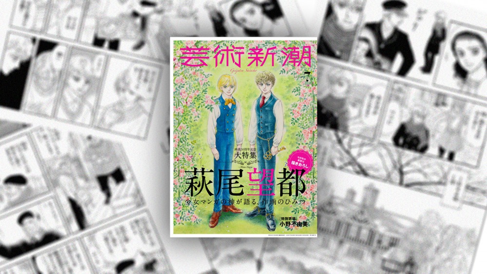 東亞書房 昭和少女漫畫之神萩尾望都迎接畫業50週年 及其他藝文短訊 Openbook閱讀誌