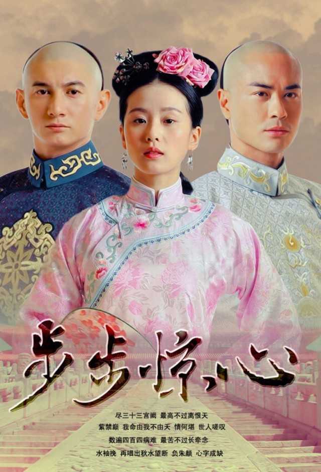 步步惊心海报.jpg