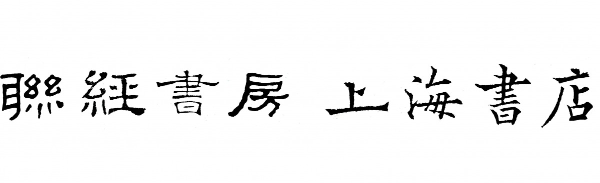 12-lian_jing_shu_fang_-shang_hai_shu_dian__0.jpg