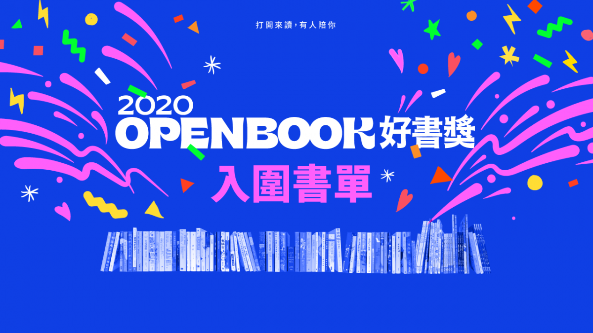 openbook好書獎 年度好書 入圍書單 Openbook閱讀誌