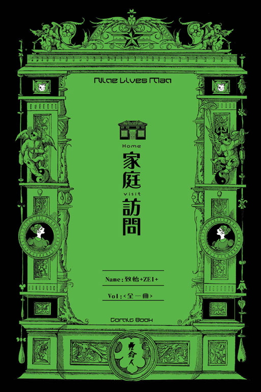 jiu_ming_ren_-jia_ting_fang_wen_.jpg