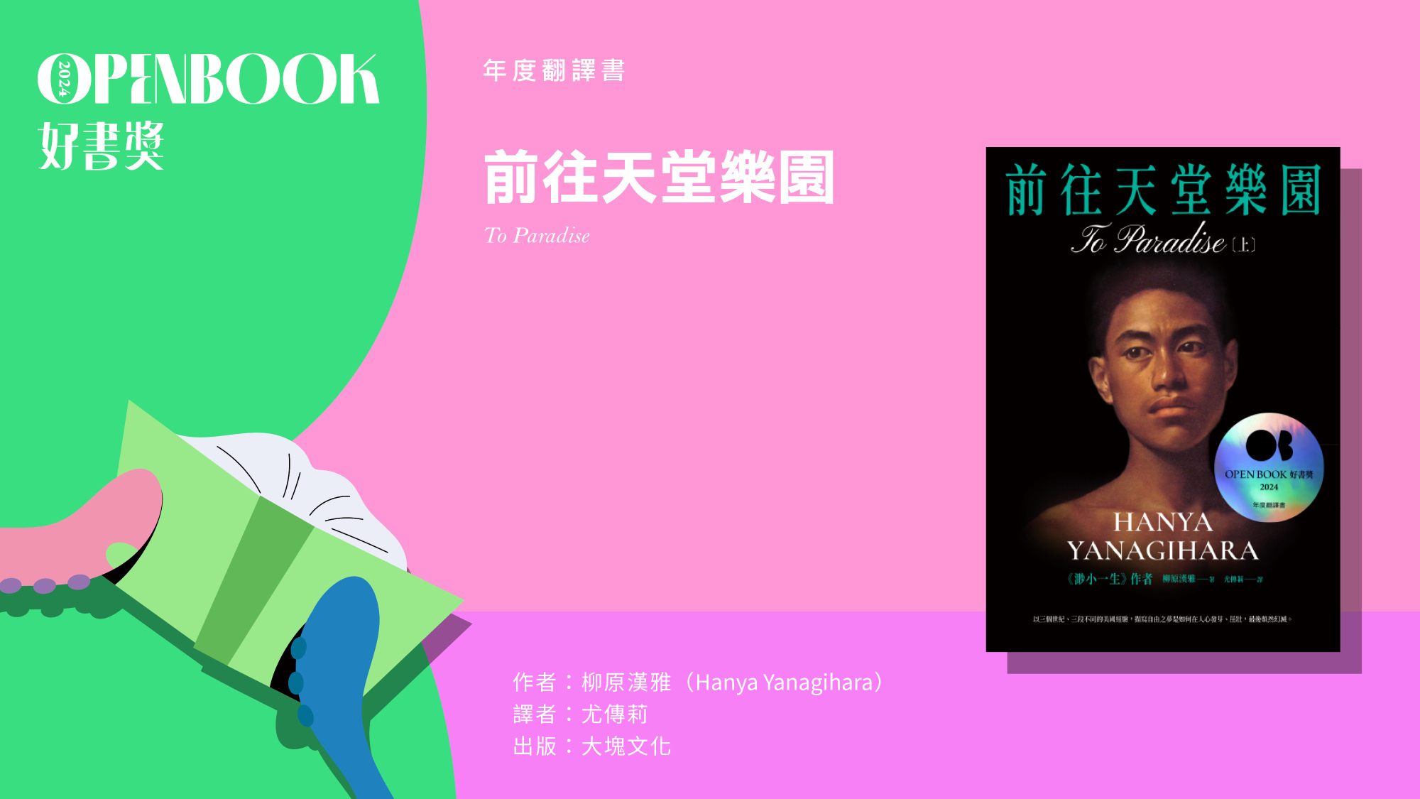 2024Openbook好書獎．年度翻譯書》前往天堂樂園| Openbook閱讀誌